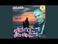 لياه انا نبغيك و نسقسي عليك Feat Oueld Melal 
