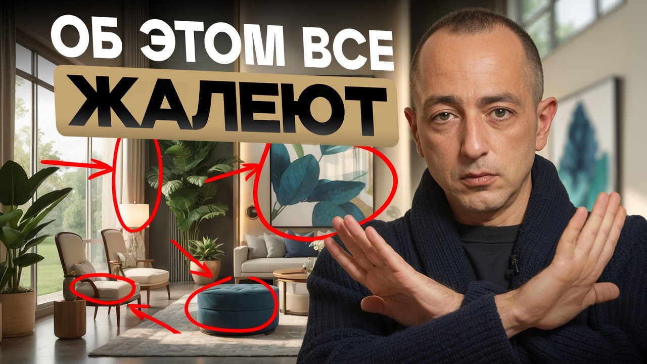 Никогда НЕ делайте ЭТО, если хотите стильный ИНТЕРЬЕР