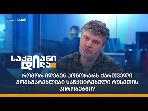 როგორ იღებენ ჰონორარს ქართველი მომხმარებლები სანქცირებული რუსეთის პირობებში?