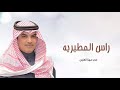 شيلة راسك منومس راس المطيريه مهنا العتيبي شيلات حماسية شيلة راسك منومس راس المطيريه مهنا العتيبي شيلات حماسية