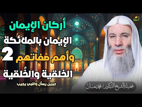 الإيمان بالملائكة وأهم صفاتهم الخلقية والخ لقية ج2 أركان الإيمان العقيدة الشيخ دكتور محمد حسان 