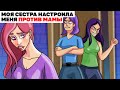 Моя Сестра Настроила Меня Против Мамы | Анимированная История