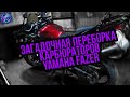 Yamaha FZS 1000 Fazer Очередная полная переборка карбюраторов