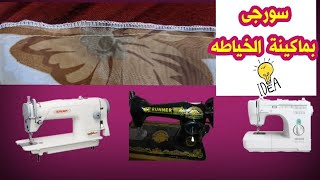 ١٠ طرق لعمل سرفله سورجى بماكينة الخياطه بدون ماكينة اوفرhow to serge with sewing machine