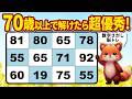 【脳トレ習慣】毎日楽しめる数字クイズ全10問【高齢者向け】