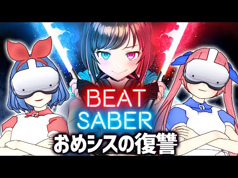 【おめシス襲来】絶対に負けられないガチBeat Saber