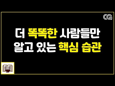 의외로 놓치기 쉬운 성공의 핵심 습관