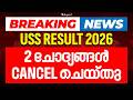 USS Result 2026 | 2 ചോദ്യങ്ങൾ Cancel ചെയ്തു | Eduport