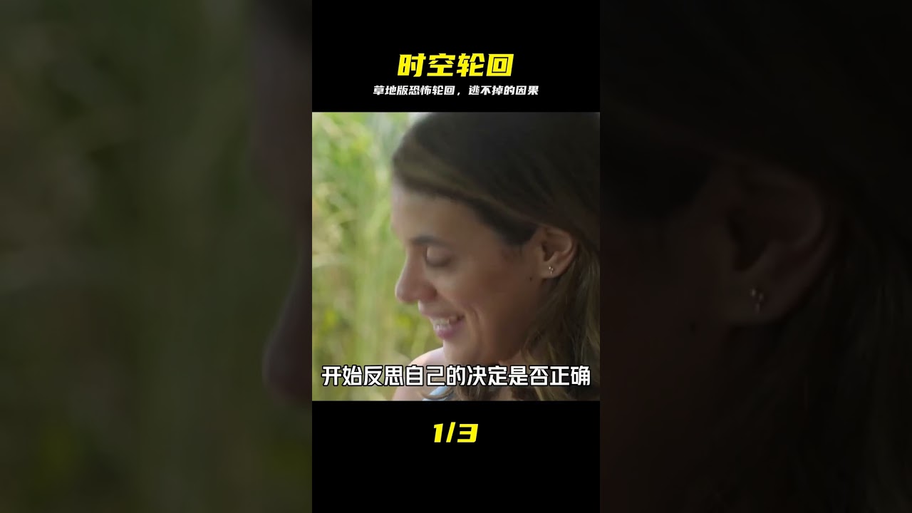 草地版恐怖游轮：时空循环的死亡轮回