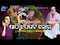 Sathie pauti bhogaodia jagannath bhajansinger abhisek mohapatrastarring prakash mohanty