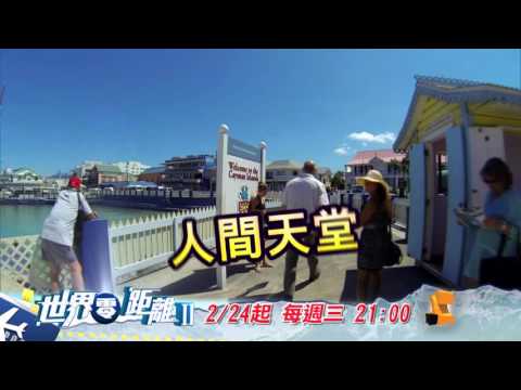 中華電信MOD［Nice TV ］世界零距離2