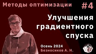 картинка: Методы оптимизации 4. Улучшения градиентного спуска