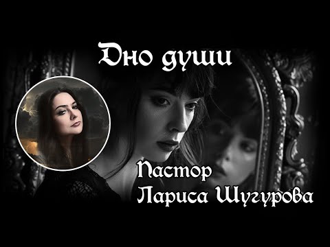 Дно души 27.04.2024