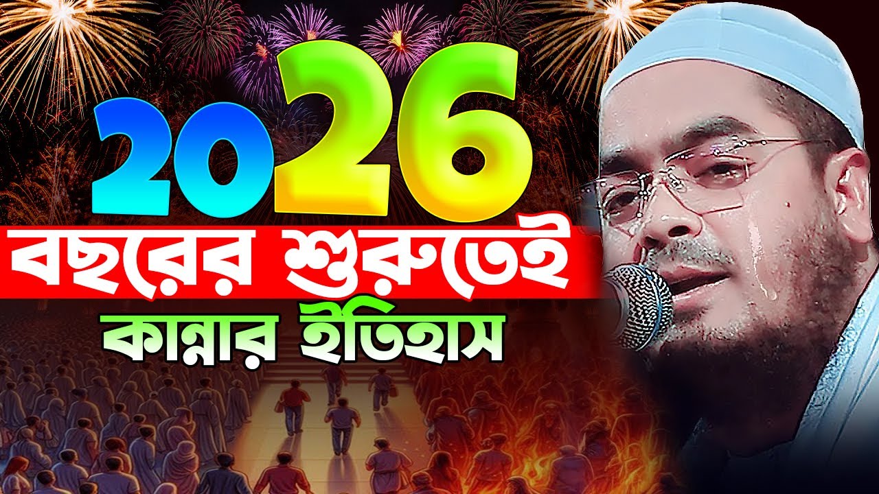 সালের শুরুতেই বুকফাটা কান্নার ওয়াজ । হাফিজুর রহমান সিদ্দিকী। Hafizur Rahman siddiki
