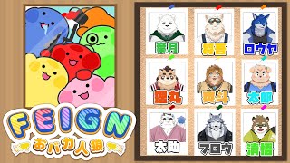 【FEIGN】俺はバカだったのか....