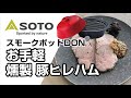 SOTOおうちごはん第2回「お手軽燻製・豚ヒレハム」