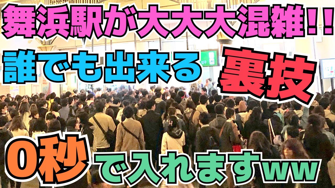 見ないと損 超絶大混雑の舞浜駅に0秒で入る裏技 暴露します 超必須 Youtube