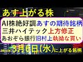 あす上がる株　2024年３月６日（水）に上がる銘柄　～最新の日本株での株式投資。初心者でも。エヌビディア連騰でAI関連銘柄が絶好調、NVIDIAの株価。三井ハイテックが上方修正。あおぞら銀行～