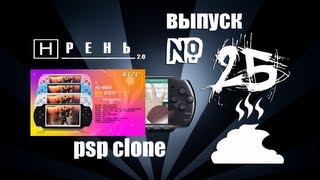 Хрень 2.0 - AIZU STAR (Клон PSP)