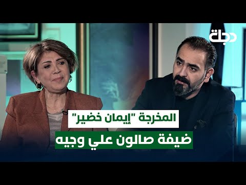 المخرجة إيمان خضير ضيفة صالون علي وجيه الحلقة 29 