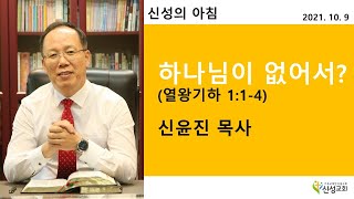2021.10.09 새벽기도(신성의 아침) 토요일