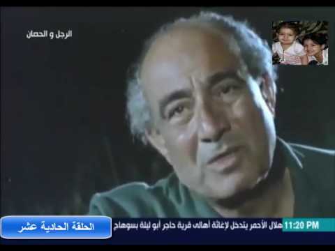 الرجل والحصان الحلقة الحادية عشر