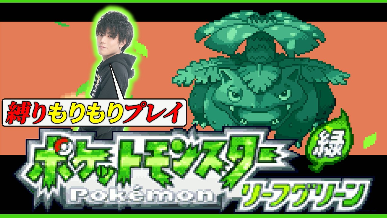 【縛りFRLG #9】伝説を捕獲したい！ポケモン上手いからめっちゃ縛りプレイでやるくらいがちょうど良いでしょ！！！【ポケモン/ダブルバトル/アルカナ/リーフグリーン】