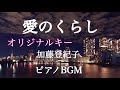 【愛のくらし】オリジナルキー 加藤登紀子 ピアノBGM 昭和歌謡