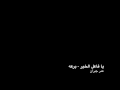 يا فاعل الخير برعه عمر جبران يا فاعل الخير برعه عمر جبران