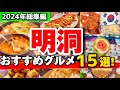 【韓国旅行】完全保存版‼️明洞で後悔しないおすすめ韓国グルメ15選/定番グルメ、穴場韓国家庭料理、明洞屋台食べ歩き