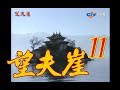 『望夫崖』第11集(俞小凡 林瑞陽 翁家明 金銘 葉靜）1990年 #跟我一起 #宅在家