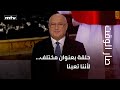 مقدمة مرسال غانم في صار الوقت تعبنا من سجالات السياسة ومشاكلها