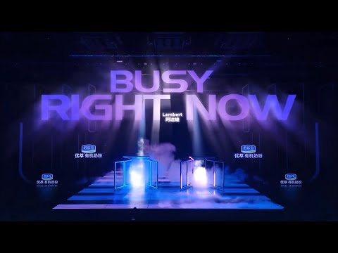 Lambert & 阿达娃 - 《 BUSY RIGHT NOW 》高音质高清 《为歌而赞》