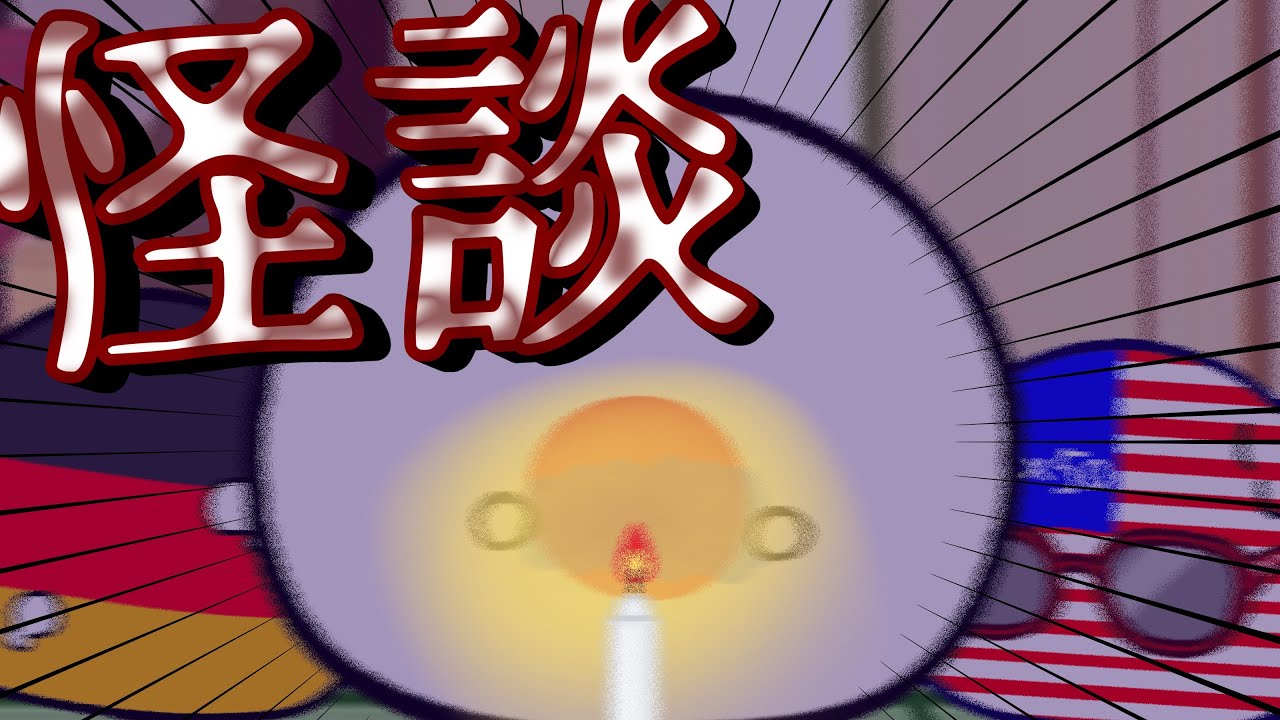 ポーランドボールの日常Ⅱ 21日目 怪談は白けるのが一番怖い