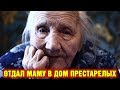 Моей маме 77 лет. Я отвез её в дом престарелых.