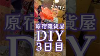 【ステキな品々】DIY 3日目【カワイイカルト原宿店】元々の高円寺店を片…付かねぇ!気が散る!!そんなステキなものたち紹介動画 #ハンドメイド作家 #DIY #インテリア