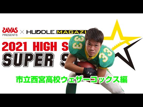 【市立西宮高校編】ザバス・ハドルマガジン高校スーパースター