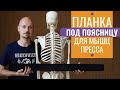 09.Упражнение для мышц кора с планкой. Укрепляем живот, убираем гиперлордоз.