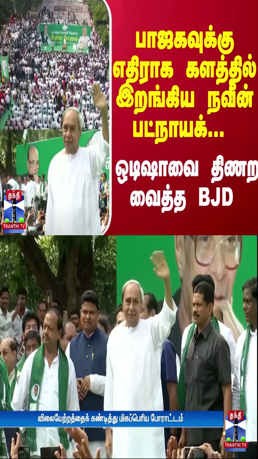பாஜகவுக்கு எதிராக களத்தில் இறங்கிய நவீன் பட்நாயக்... ஒடிஷாவை திணற வைத்த BJD