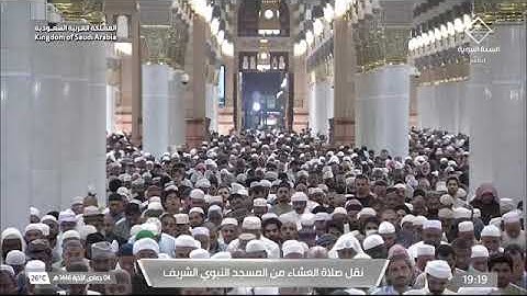 صلاة العشاء للشيخ عبدالمحسن القاسم من المسجد النبوي 4 جمادى الآخرة 1446 من سورة الرحمن