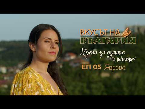 Вкусът на България с Мария Жекова - Яврово С05 Е05 || The Taste of Bulgaria with Maria Jekova