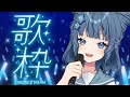 【 KARAOKE 】Me aprendi unas cansiones nuevas!!【 新人VTuber 】