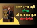 "अगर आज नहीं सीखा… तो कल सब कुछ गंवा बैठोगे - On My Radar Hindi Summary”