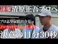 【速報】KEIO清原正吾プロ志望届提出！決意の11分半ノーカットでお届けします！父の背中を見て…人生で一番大きな決断の舞台裏＃慶應＃慶応＃清原和博＃堀井哲也＃西武＃巨人＃オリックス＃PL#ドラフト