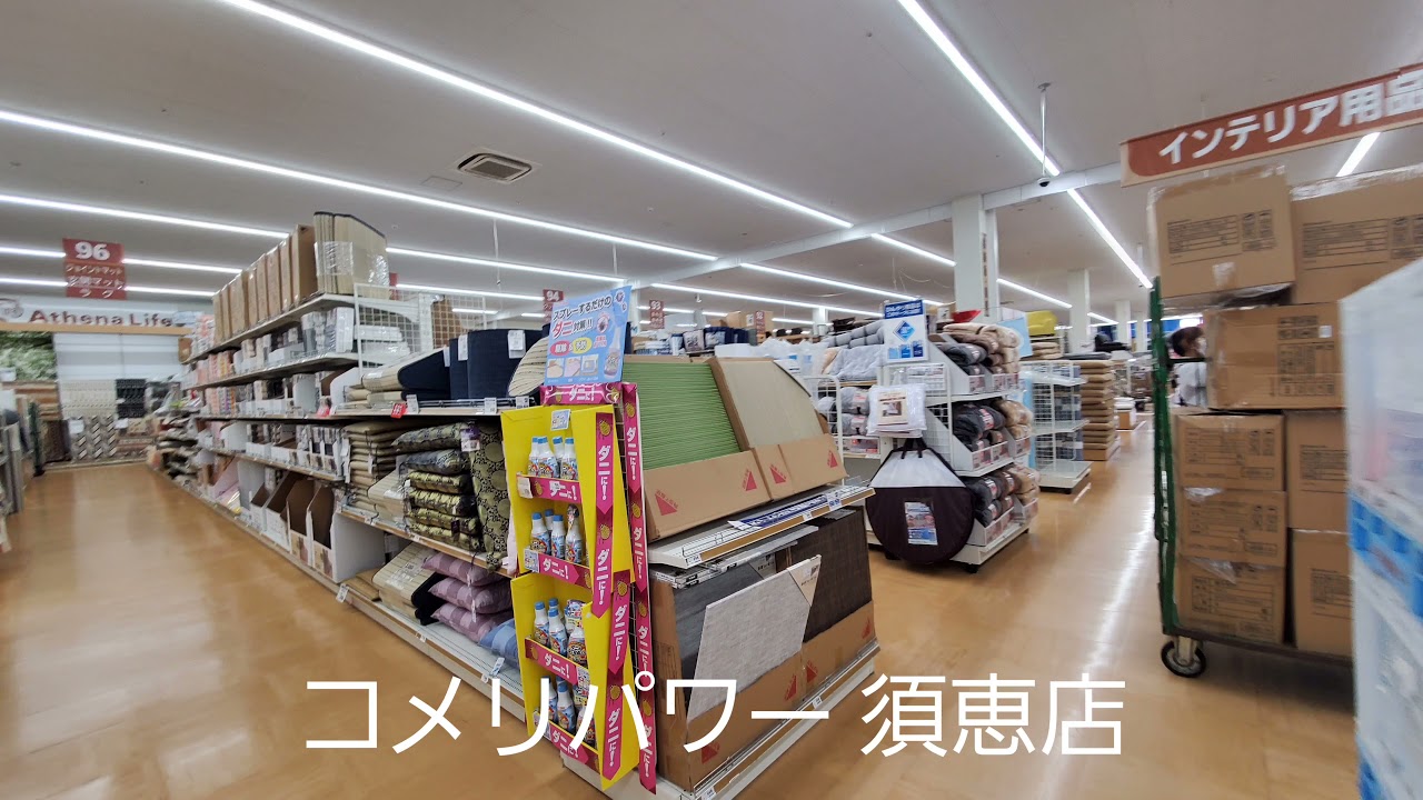 コメリパワー 須恵店 Youtube