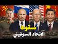 سقوط الاتحاد السوفيتي كيف انهارت إمبراطورية حكمت نصف العالم القصة الكاملة وثائقي للنوم