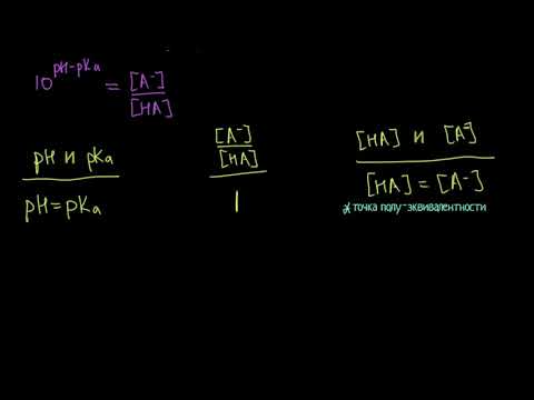 Связь pH и pKa для буферных растворов (видео 6) | Буферные растворы | Химия