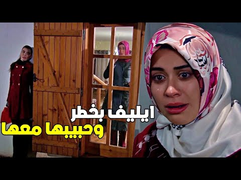 عزيز بيظهر من جديد ليحمي ايليف من الدولة اقوى مشاهد رغم الاحزان