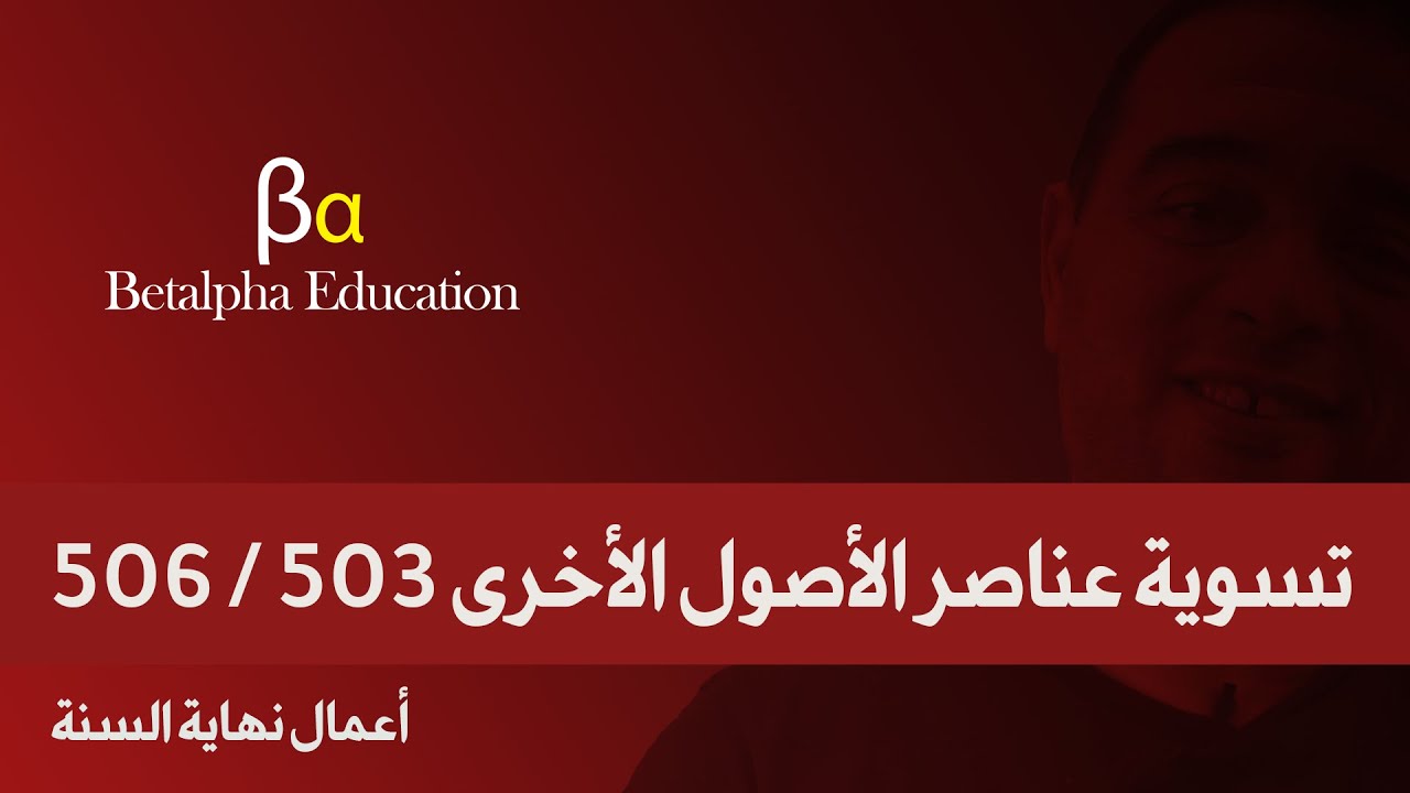 تسوية عناصر الأصول الأخرى 503 و 506