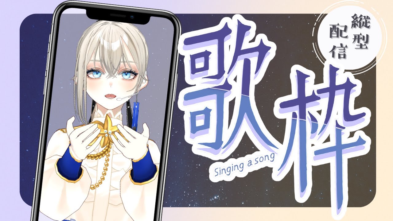 【#歌枠/#Karaoke】初見さんに出会いたい縦型ピアノ伴奏歌枠🎤🎶/Vsinger LiLY【SINGING STREAM】 #りりなまライブ #初見歓迎